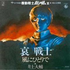 松竹映画 機動戦士ガンダムii 哀 戦士 主題歌 哀戦士 風にひとりで Cdマキシ Kicm3132 Music Honto本の通販ストア