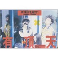 有頂天を殺せ! 1986～1988【DVD】/有頂天 [DVSOL1003] - Music：honto