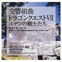 交響組曲「ドラゴンクエストVII」エデンの戦士たち【CD】 2枚組