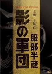 服部半蔵 影の軍団 BOX【DVD】 7枚組 [DSTD02648] - honto本の通販ストア