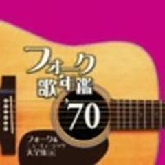 フォーク歌年鑑 '70 フォーク&ニューミュージック大全集 6【CD