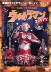 最強のウルトラマン ムービーシリーズ Vol 4 ウルトラマンzoffy ウルトラの戦士vs大怪獣軍団 Dvd Avba Honto本の通販ストア