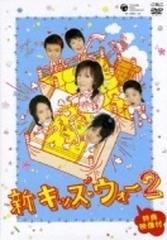 新キッズ・ウォー2 DVD-BOX〈10枚組〉CDDVD