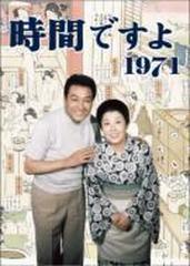 時間ですよ 1971 BOX1【DVD】 4枚組 [TCED0020] - honto本の通販ストア