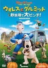 ウォレスとグルミット 野菜畑で大ピンチ! コレクターズBOX 【DVD】