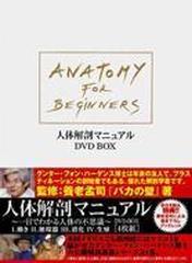 人体解剖マニュアル～一目でわかる人体の不思議～ DVD-BOX【DVD】 4枚