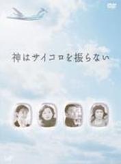 神はサイコロを振らない DVD-BOX【DVD】 4枚組