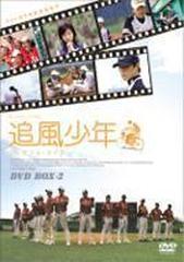 追風少年～ワンダフル・ライフ～ DVDボックス2【DVD】 5枚組