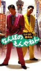 ミナミの遊侠伝 なんぼのもんやねん 1【DVD】 [JDXO25669] - honto本の