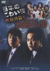 日本のこわい夜 特別篇 本当にあった史上最恐ベスト10【DVD