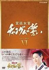 宮廷女官 チャングムの誓い DVD-BOX VI【DVD】 3枚組 [VPBU15908
