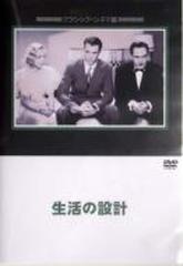 生活の設計【DVD】 [JVD3060] - honto本の通販ストア