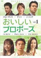 おいしいプロポーズ DVD-BOX【DVD】 8枚組 [ZMSY2410] - honto本の通販