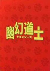 幽幻道士 DVD-BOX〈5枚組〉