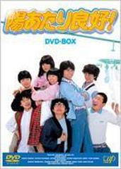陽あたり良好! DVD-BOX【DVD】 5枚組 [VPBX12941] - honto本の通販ストア