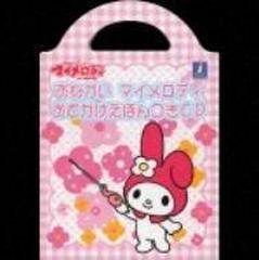 おねがい マイメロディ おでかけえほんつきcd Cd Neca019 Music Honto本の通販ストア