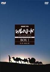 NHK特集 シルクロード デジタルリマスター版 DVD-BOXI 第1部 絲綢之路【DVD】 7枚組