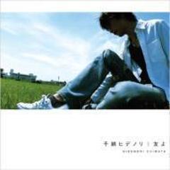 友よ Cdマキシ 千綿偉功 千綿ヒデノリ Ndcr0008 Music Honto本の通販ストア