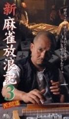 新 麻雀放浪記 3 Dvd Jdxo Honto本の通販ストア