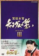 宮廷女官 チャングムの誓い DVD-BOX I〜III〈各3枚組〉