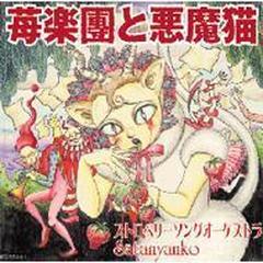 苺楽團と悪魔猫 Cd ストロベリーソングオーケストラ Satanyanko Dokucd002 Music Honto本の通販ストア