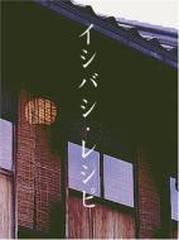 イシバシ・レシピ 後編【DVD】 3枚組 [PCBX50664] - honto本の通販ストア