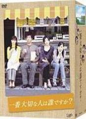 一番大切な人は誰ですか? DVD-BOX〈4枚組〉 - TVドラマ