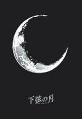 下弦の月 ラスト クォーター プラチナbox Dvd 3枚組 Da0568 Honto本の通販ストア