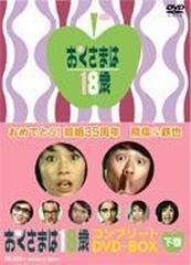 おくさまは18歳 コンプリートDVD-BOX (下巻)【DVD】 5枚組 [DABA149