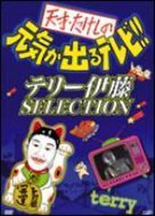 天才 たけしの元気が出るテレビ テリー伊藤selection Dvd Vpbf Honto本の通販ストア