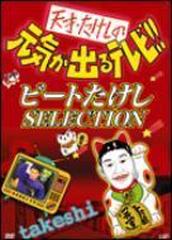 天才・たけしの元気が出るテレビ!!ビートたけしSELECTION【DVD