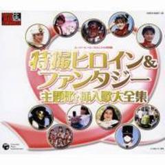 スーパーヒーロークロニクル 特撮ヒロイン ファンタジー主題歌 挿入歌大全集 Cd 3枚組 Cocx Music Honto本の通販ストア