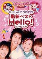 いっしょにうたおう 最新ベスト Hello!～ハロー～【DVD】 [PCBG10631