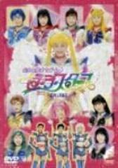 97ウィンターミュージカル 美少女戦士セーラームーン セーラースターズ 改訂版 Dvd bk1859 Honto本の通販ストア