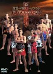 K-1 WORLD MAX 2004～世界一決定トーナメント決勝戦～【DVD