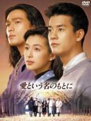 愛という名のもとに DVDBOX【DVD】 4枚組 [PCBC50578] - honto本の通販 ...