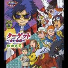 デジモンアドベンチャー02」オープニングテーマ::ターゲット ～赤い