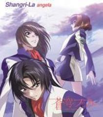蒼穹のファフナー 主題歌 Shangri La Cdマキシ Angela Kicm3075 Music Honto本の通販ストア