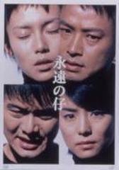 永遠の仔 DVD-BOX【DVD】 4枚組 [VPBX11998] - honto本の通販ストア