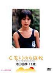 くもりのちはれ 池田由季【DVD】 [KANP010] - honto本の通販ストア
