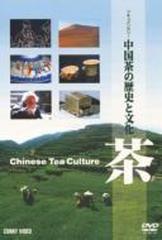 茶 中国の茶の歴史と文化【DVD】 [DNN629] - honto本の通販ストア