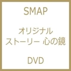 オリジナル ストーリー 心の鏡【DVD】/SMAP [VIBL182] - Music：honto本の通販ストア