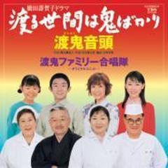 橋田壽賀子ドラマ 渡る世間は鬼ばかり 渡鬼音頭 Cd Kicx6 Music Honto本の通販ストア