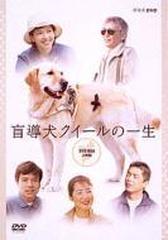 盲導犬クイールの一生 DVD BOX【DVD】 3枚組 [PCBE60028] - honto本の