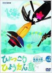 復刻版 ひょっこりひょうたん島 海賊の巻 2【DVD】 [ASHB1298] - honto