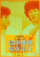 お笑いネットワーク発 漫才の殿堂 島田紳助･松本竜介【DVD】