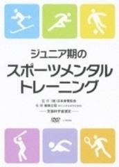 ジュニア期のスポーツメンタルトレーニング【DVD】 [VIBS147] - honto