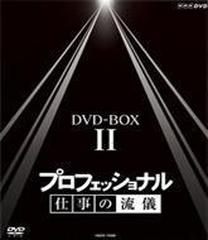 プロフェッショナル仕事の流儀: 第II期 BOX【DVD】 10枚組