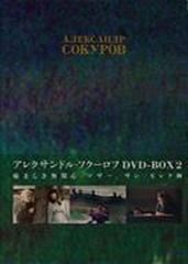 アレクサンドル・ソクーロフ DVD-BOX2【DVD】 3枚組 [KKDS369] - honto