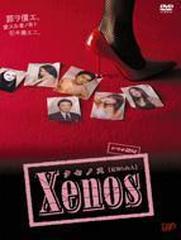 Xenos クセノス 【見知らぬ人】 DVD-BOX【DVD】 4枚組 [VPBX12984